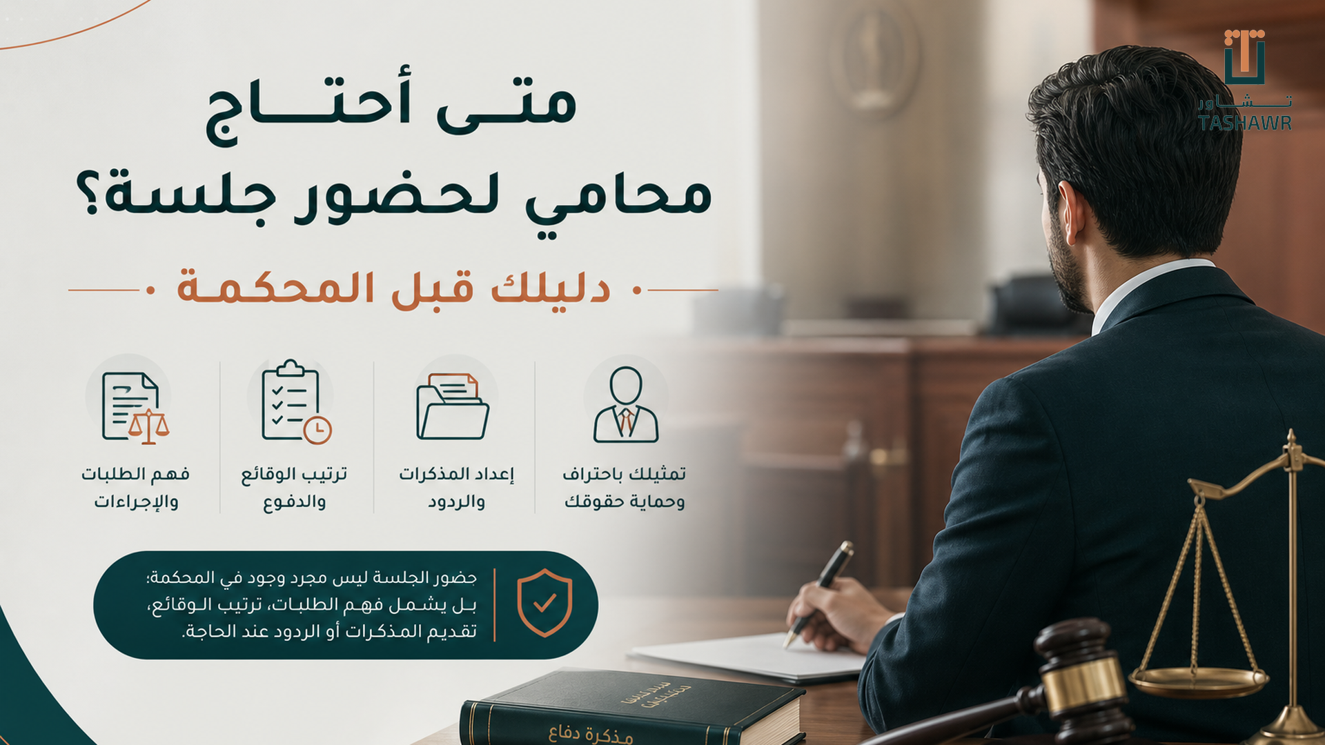 متى أحتاج محامي لحضور جلسة؟ دليلك قبل المحكمة