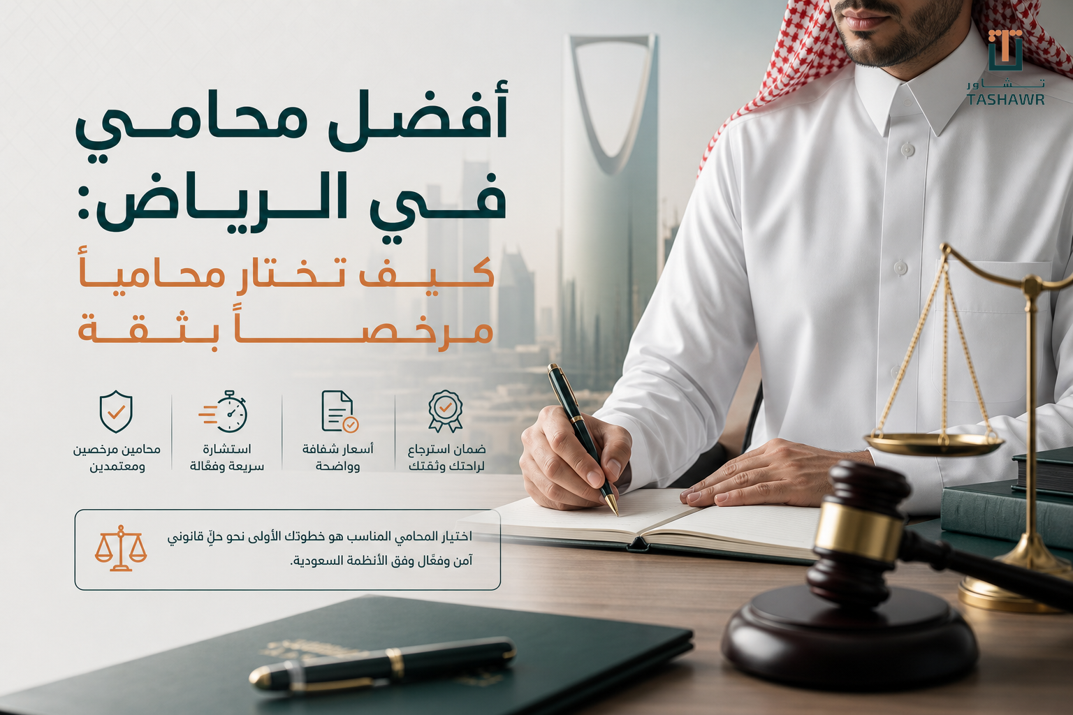 أفضل محامي في الرياض: كيف تختار محامياً مرخصاً بثقة