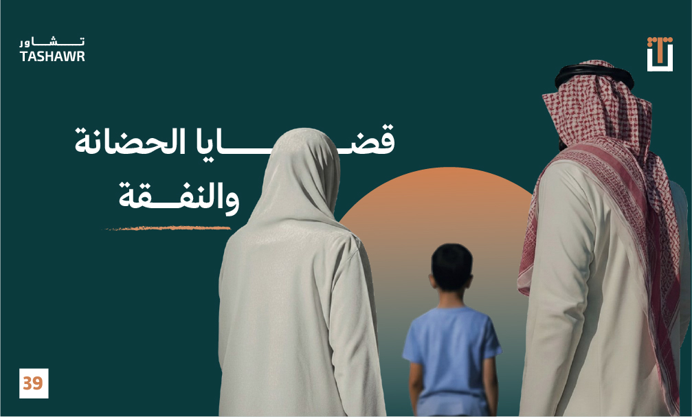 صورة توضيحية لأب وأم وطفل تمثل قضايا الحضانة والنفقة في الأسرة السعودية