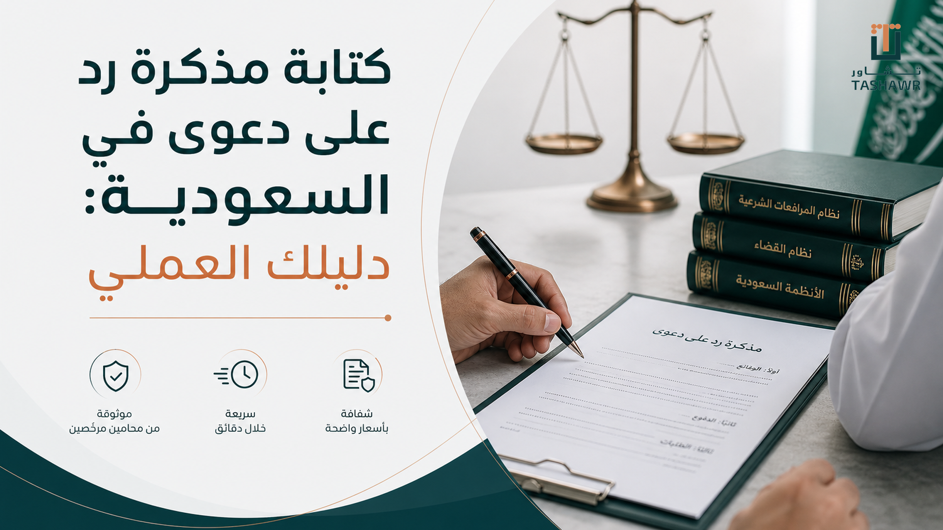 كتابة مذكرة رد على دعوى في السعودية: دليلك العملي