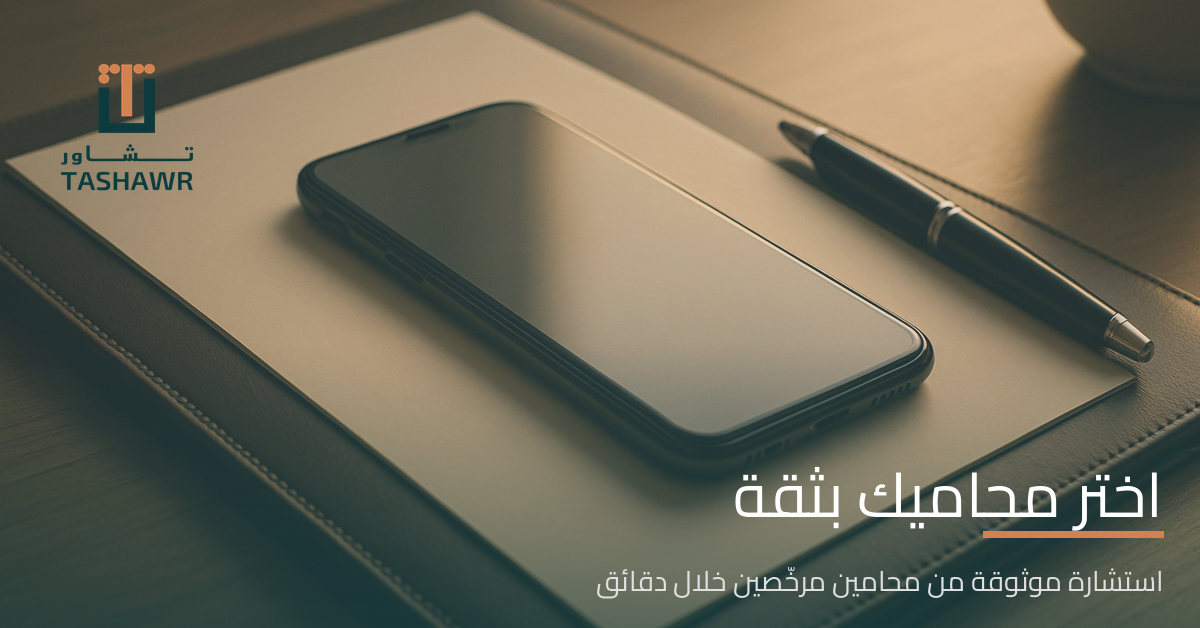 محامين في السعودية: دليلك لاختيار المحامي الصح بثقة