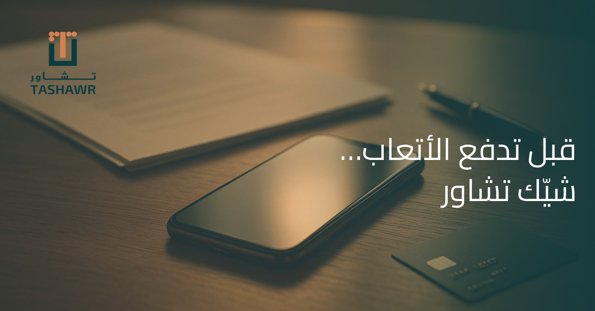 قبل تدفع أتعاب المحامي.. شيّك على تطبيق تشاور بثقة