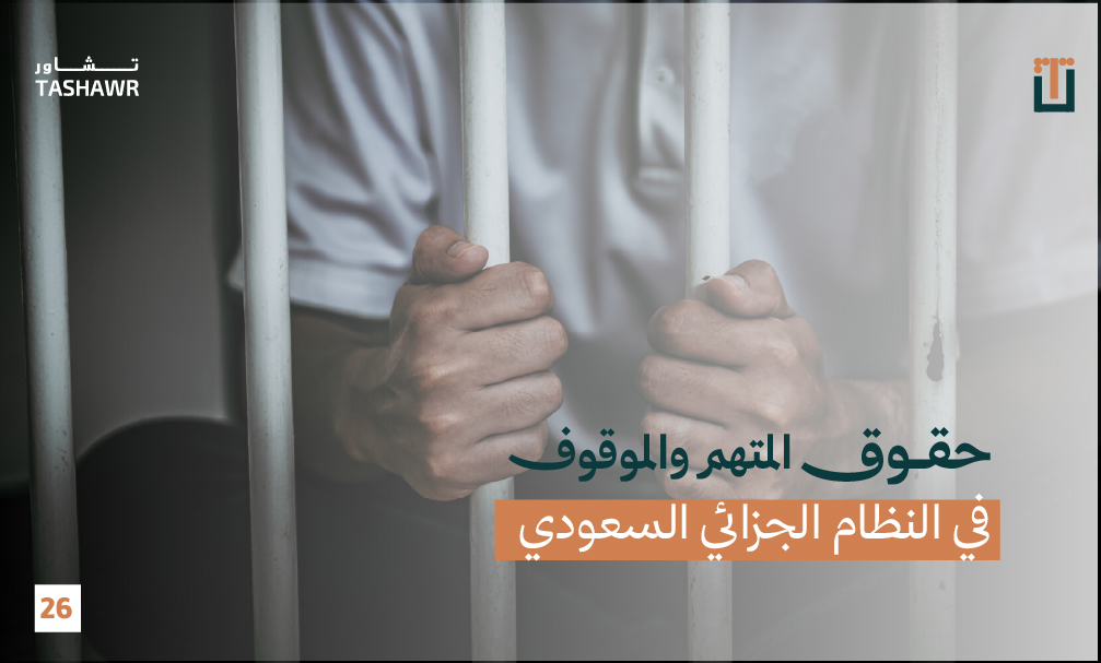 يد موقوف تمسك بقضبان زنزانة — رمز للحقوق القانونية للمتهم والموقوف في النظام الجزائي السعودي