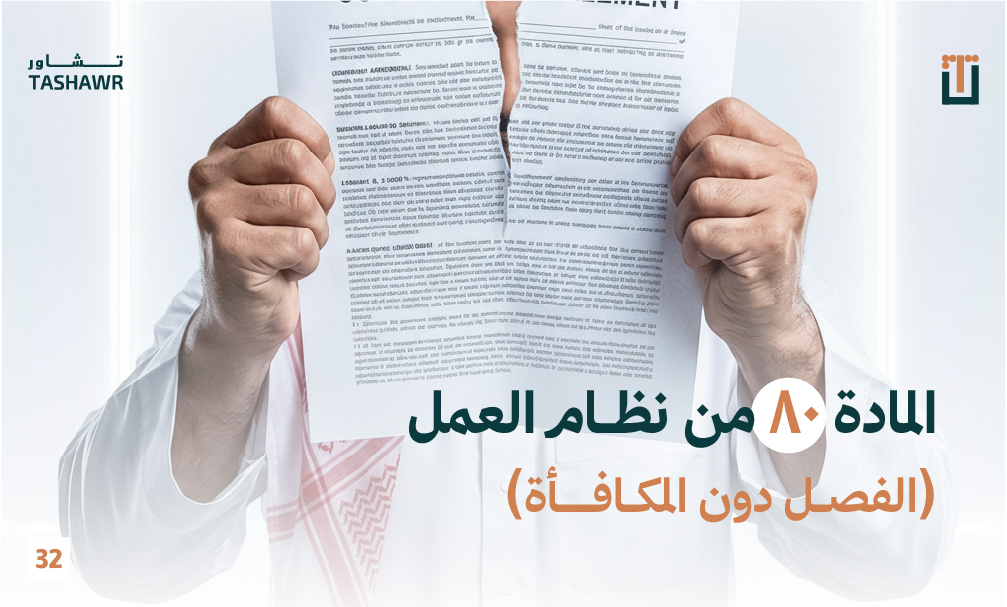 موظف يحمل عقد عمل مع نص قانوني، يمثل المادة 80 من نظام العمل والفصل دون مكافأة