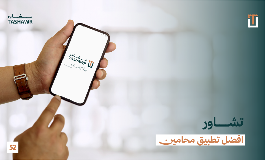 تطبيق تشاور - منصة محامين أونلاين في السعودية توفر استشارات قانونية فورية من محامين مرخّصين