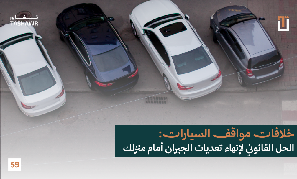 أربع سيارات متجاورة في موقف — صورة توضيحية لخلافات مواقف السيارات بين الجيران
