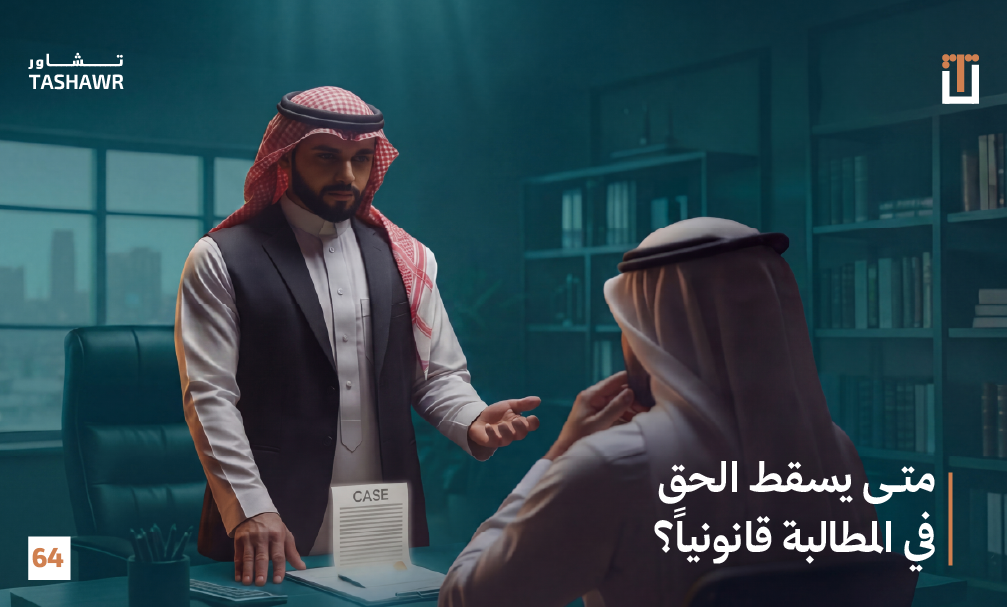 محامٍ سعودي يشرح لموكل مدد التقادم المسقط والحقوق القانونية في مكتب قانوني