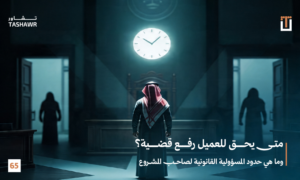 شخص في محكمة سعودية ينتظر أمام ساعة الحكم، يرمز لحقوق العميل والنزاعات التجارية