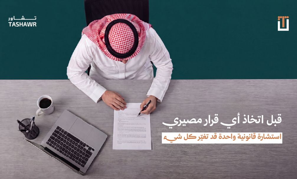رجل سعودي يوقع على استشارة قانونية موثوقة على مكتب خشبي