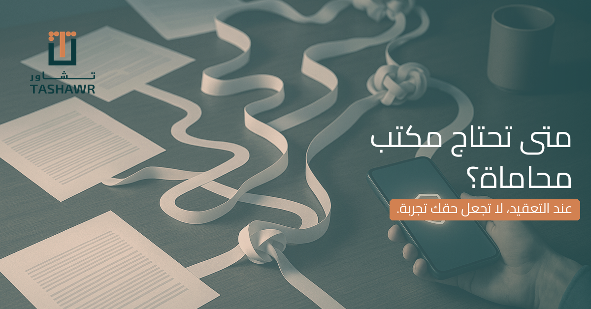 متى تحتاج مكتب محاماة بدل ما تحاول تحل الموضوع بنفسك؟