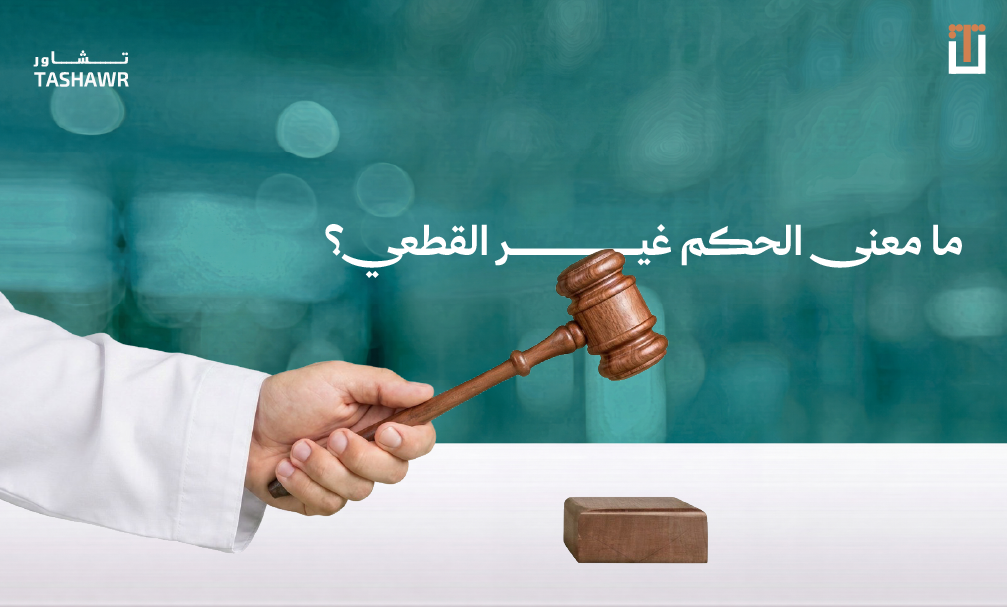 قاضٍ يمسك بمطرقة قضائية ويصدر حكماً قطعياً أو غير قطعي في محكمة سعودية