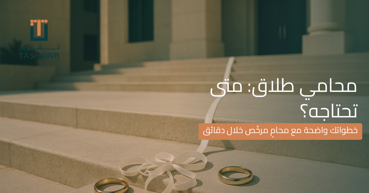 محامي طلاق في السعودية: متى تحتاجه ووش الخطوات؟