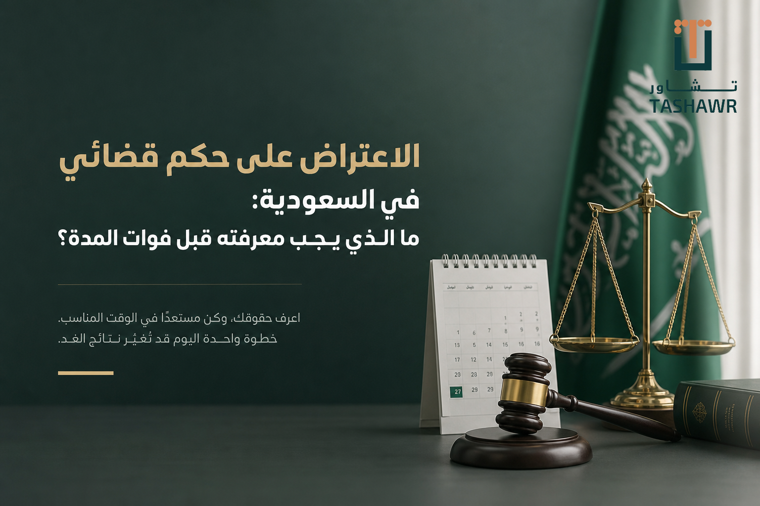 صورة توضيحية لقاعة المحكمة مع ميزان العدالة والحكم القضائي وتقويم يشير إلى المدة المحددة للاعتراض على الحكم