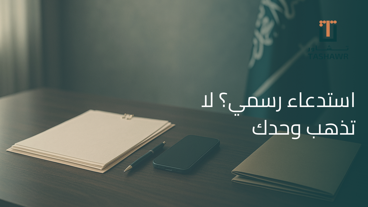 ماذا أفعل إذا تم استدعائي من الشرطة أو النيابة؟
