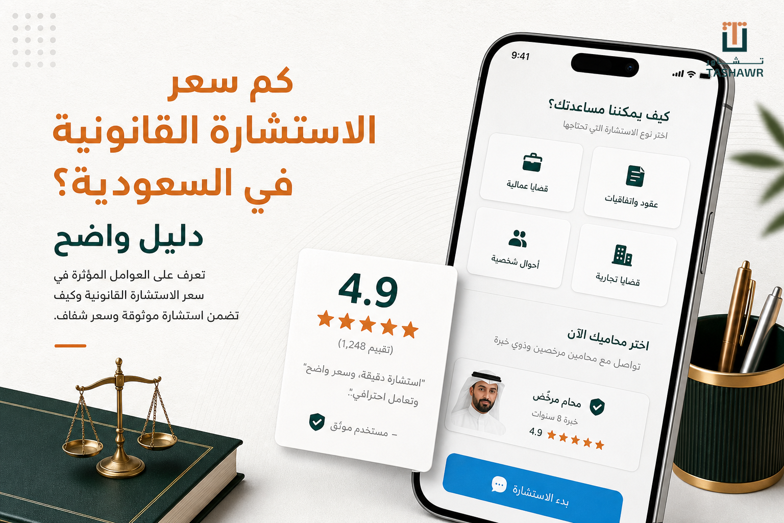 كم سعر الاستشارة القانونية في السعودية؟ دليل واضح