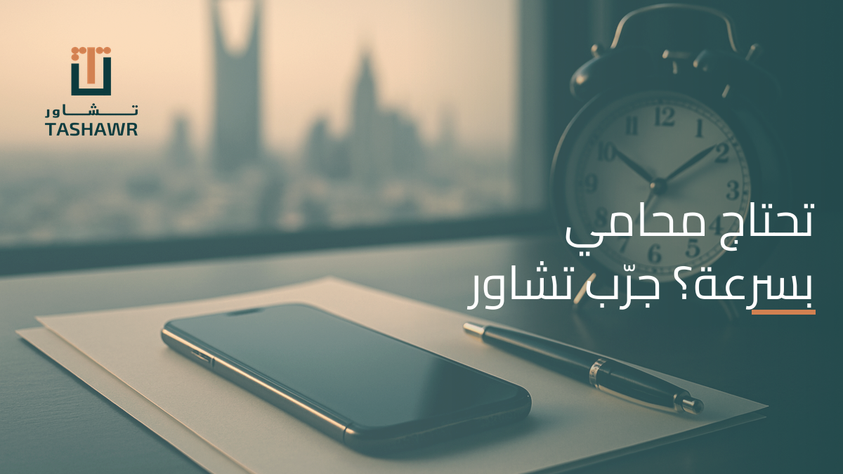 تحتاج محامي بسرعة؟ جرّب تطبيق محامي اون لاين الآن