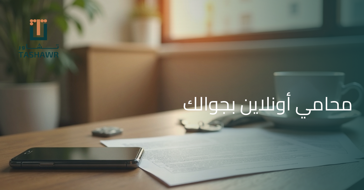محامي اون لاين بجوالك: متى يفيدك التطبيق قانونياً؟