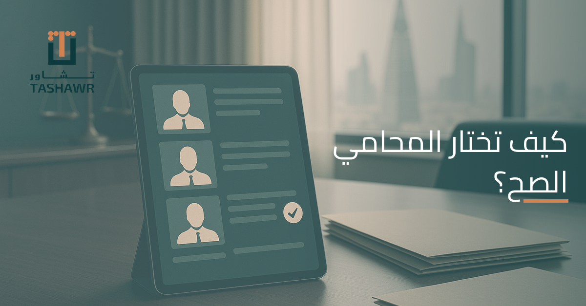 وش الفرق بين المحامين؟ وكيف تختار الشخص الصح؟ في السعودية