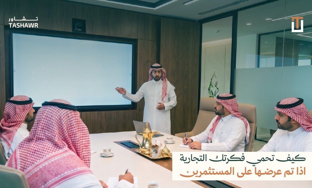 رجال أعمال سعوديون في اجتماع لعرض فكرة المشروع مع حماية الفكرة قبل عرضها على المستثمرين