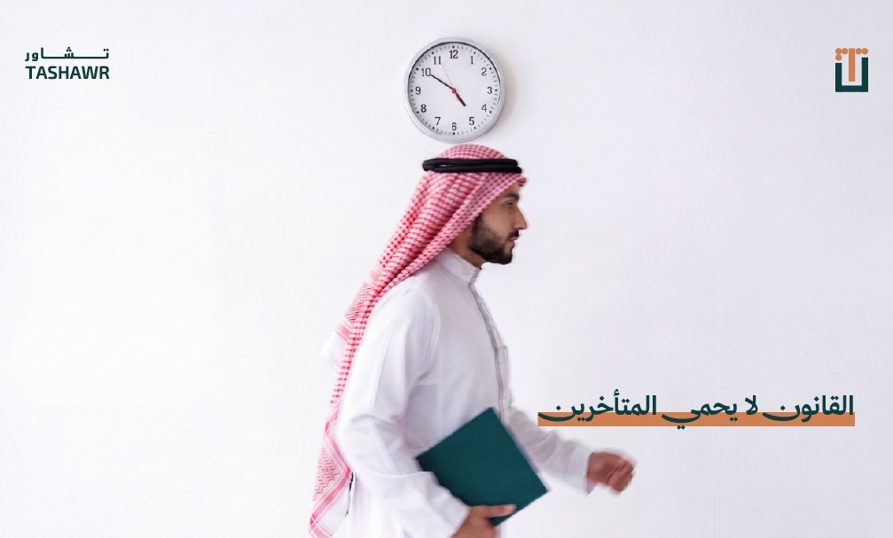 رجل سعودي يحمل ملف قانوني ويسير بجانب ساعة حائط، يرمز إلى أهمية استشارات قانونية فورية قبل فوات الأوان
