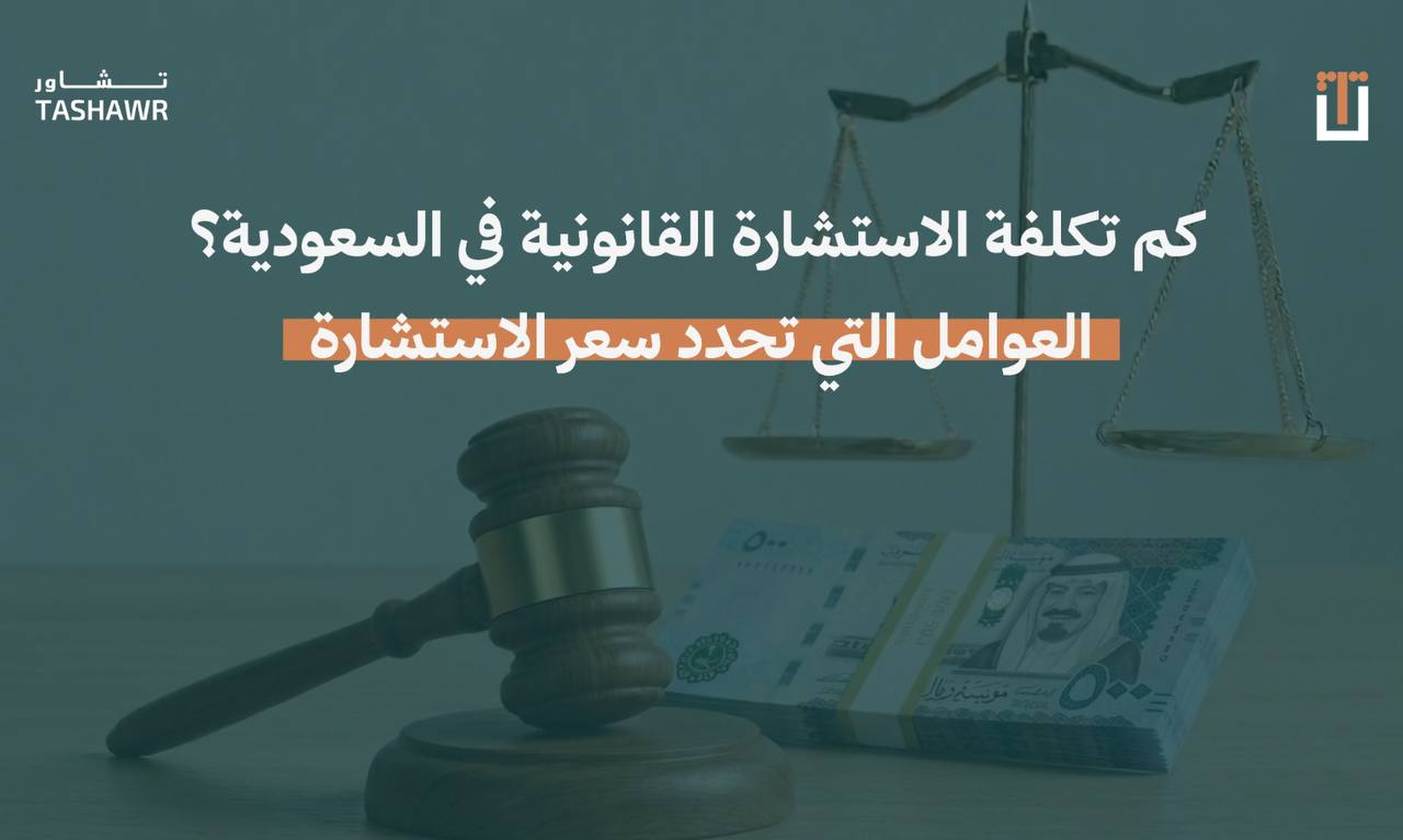 صورة توضيحية لميزان العدل والنقود تمثل تكاليف الاستشارات القانونية في السعودية