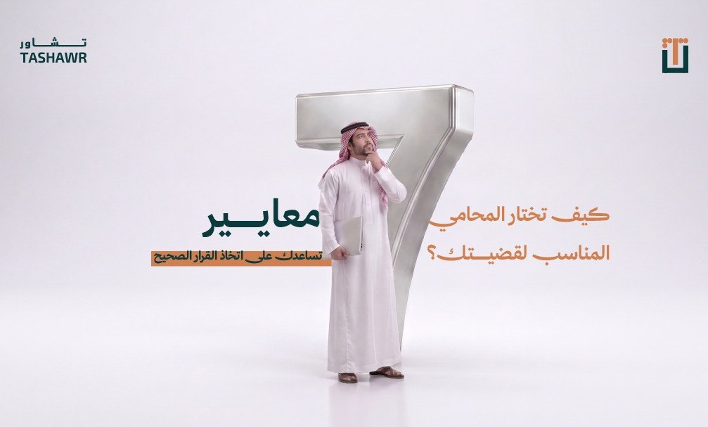 شاب سعودي يرفع علامة استفهام كبيرة - يعبر عن سؤال كيف تختار المحامي المناسب لقضيتك