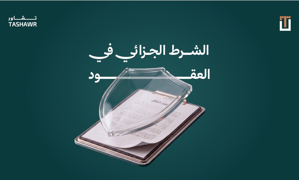 وثيقة عقد بين يدين توضح شروط الشرط الجزائي محمية بدرع قانوني
