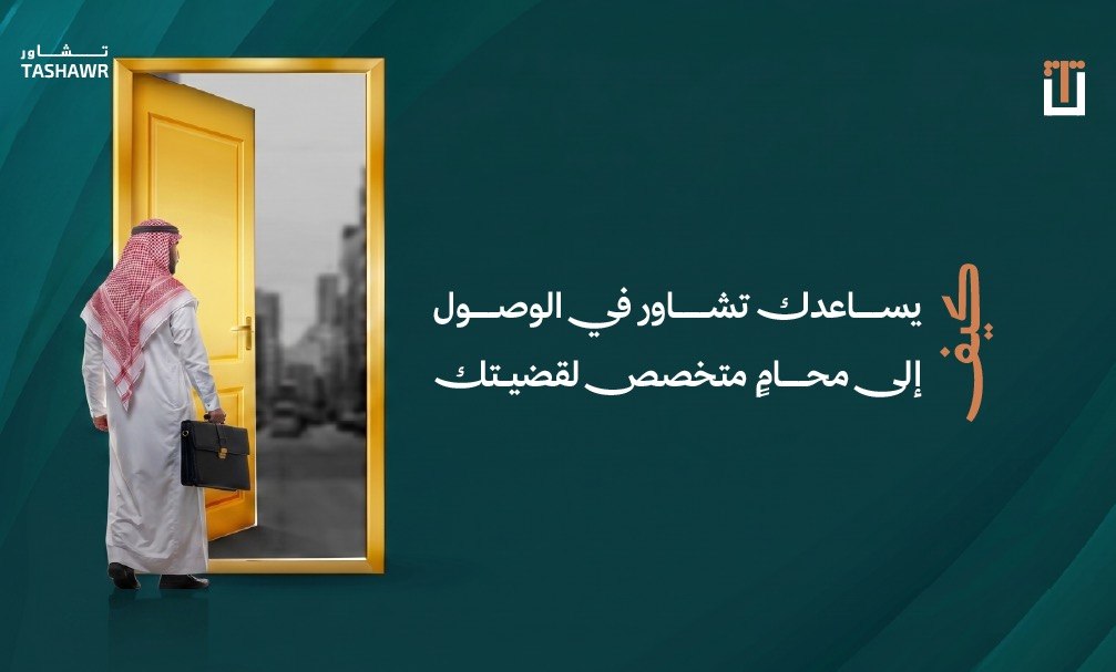 رجل سعودي يرتدي الثوب الأبيض يفتح باباً ذهبياً نحو مستقبل قانوني آمن — رمز الوصول إلى محامي متخصص بسرعة عبر تشاور