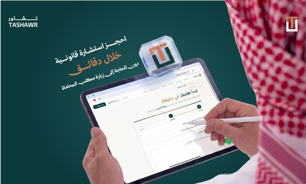 تطبيق تشاور للاستشارات القانونية الفورية — اطلب استشارة قانونية من محاميك المتخصص عبر الهاتف الذكي بسهولة وسرعة
