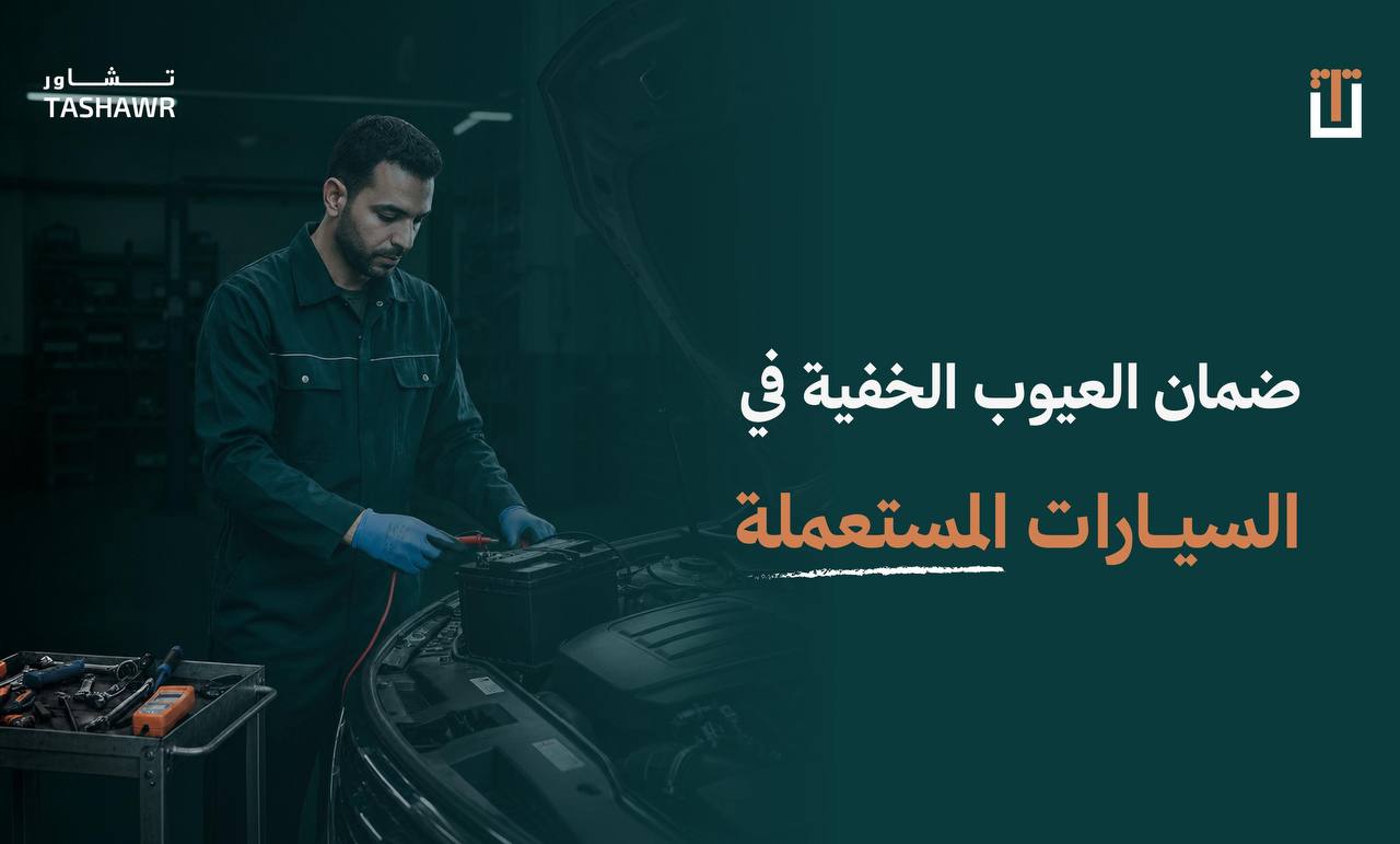 فني متخصص يفحص محرك السيارة المستعملة للكشف عن العيوب الخفية والأضرار